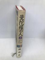 曼陀羅の人 上: 空海求法伝 毎日新聞出版 陳 舜臣