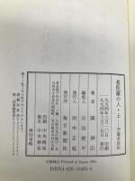 曼陀羅の人 上: 空海求法伝 毎日新聞出版 陳 舜臣