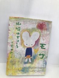 モサ (ダ・ヴィンチブックス) メディアファクトリー 山崎 ナオコーラ