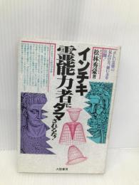 インチキ霊能力者にダマされるな 大陸書房 松林 秀豪