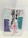インチキ霊能力者にダマされるな 大陸書房 松林 秀豪