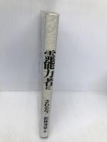 インチキ霊能力者にダマされるな 大陸書房 松林 秀豪