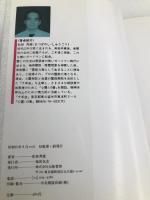 インチキ霊能力者にダマされるな 大陸書房 松林 秀豪