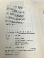 インチキ霊能力者にダマされるな 大陸書房 松林 秀豪