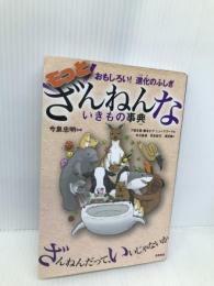 おもしろい! 進化のふしぎ もっとざんねんないきもの事典 高橋書店 今泉 忠明