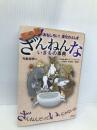 おもしろい! 進化のふしぎ もっとざんねんないきもの事典 高橋書店 今泉 忠明