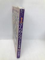 おもしろい! 進化のふしぎ もっとざんねんないきもの事典 高橋書店 今泉 忠明