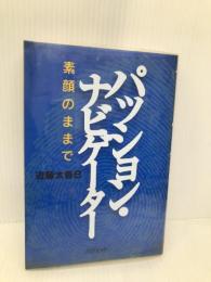 パッション・ナビゲーター: 素顔のままで パジェット 近藤 太香巳