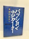 パッション・ナビゲーター: 素顔のままで パジェット 近藤 太香巳
