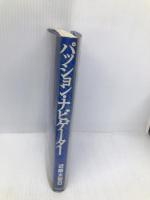 パッション・ナビゲーター: 素顔のままで パジェット 近藤 太香巳