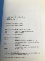 パッション・ナビゲーター: 素顔のままで パジェット 近藤 太香巳