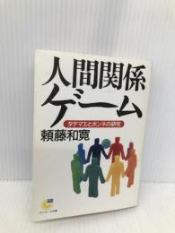 人間関係ゲ-ム: タテマエとホンネの研究 (サンマーク文庫 G- 61) サンマーク出版 頼藤 和寛