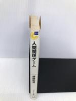 人間関係ゲ-ム: タテマエとホンネの研究 (サンマーク文庫 G- 61) サンマーク出版 頼藤 和寛