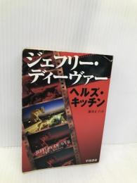 ヘルズ・キッチン (ハヤカワ・ミステリ文庫 テ 5-8) 早川書房 ジェフリー ディーヴァー