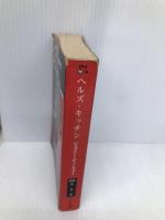 ヘルズ・キッチン (ハヤカワ・ミステリ文庫 テ 5-8) 早川書房 ジェフリー ディーヴァー