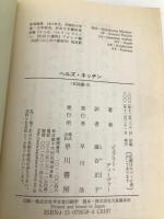 ヘルズ・キッチン (ハヤカワ・ミステリ文庫 テ 5-8) 早川書房 ジェフリー ディーヴァー