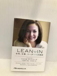 LEAN IN: 女性、仕事、リーダーへの意欲 日経BPマーケティング(日本経済新聞出版 シェリル サンドバーグ