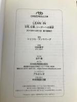 LEAN IN: 女性、仕事、リーダーへの意欲 日経BPマーケティング(日本経済新聞出版 シェリル サンドバーグ