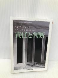 責任と判断 (ちくま学芸文庫) 筑摩書房 ハンナ アレント