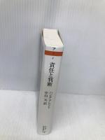責任と判断 (ちくま学芸文庫) 筑摩書房 ハンナ アレント