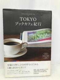 TOKYOブックカフェ紀行 (TOKYO INTELLIGENT TRIP 04) 玄光社