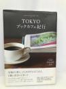 TOKYOブックカフェ紀行 (TOKYO INTELLIGENT TRIP 04) 玄光社