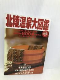 北陸温泉大図鑑―北陸の温泉600湯完璧ガイド 金沢倶楽部