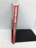 北陸温泉大図鑑―北陸の温泉600湯完璧ガイド 金沢倶楽部
