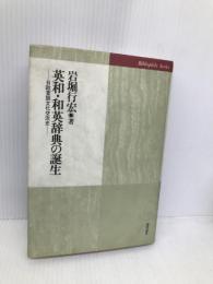 英和・和英辞典の誕生: 日欧言語文化交流史 (ビブリオフィル叢書) 図書出版社 岩堀 行宏