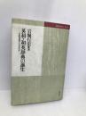 英和・和英辞典の誕生: 日欧言語文化交流史 (ビブリオフィル叢書) 図書出版社 岩堀 行宏