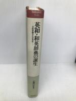 英和・和英辞典の誕生: 日欧言語文化交流史 (ビブリオフィル叢書) 図書出版社 岩堀 行宏