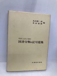 図書分類の記号変換: DDC,LCC,NDC 丸善出版 丸山 昭二郎