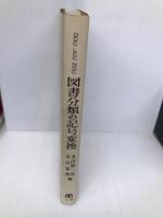 図書分類の記号変換: DDC,LCC,NDC 丸善出版 丸山 昭二郎