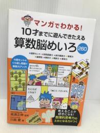 マンガでわかる! 10才までに遊んできたえる算数脳めいろ260 永岡書店 川島 慶
