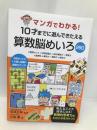 マンガでわかる! 10才までに遊んできたえる算数脳めいろ260 永岡書店 川島 慶