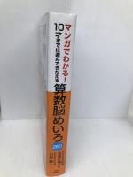 マンガでわかる! 10才までに遊んできたえる算数脳めいろ260 永岡書店 川島 慶