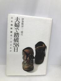 夫婦で踏破58日: 日本横断縦走700キロ 文園社 伊賀敷 洋一