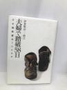 夫婦で踏破58日: 日本横断縦走700キロ 文園社 伊賀敷 洋一