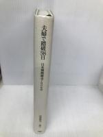 夫婦で踏破58日: 日本横断縦走700キロ 文園社 伊賀敷 洋一