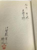 夫婦で踏破58日: 日本横断縦走700キロ 文園社 伊賀敷 洋一