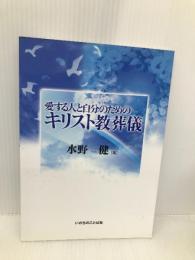 愛する人と自分のためのキリスト教葬儀 いのちのことば社 水野 健