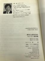 愛する人と自分のためのキリスト教葬儀 いのちのことば社 水野 健