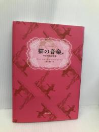 猫の音楽: 半音階的幻想曲 勁草書房 ジャン=クロード レーベンシュテイン