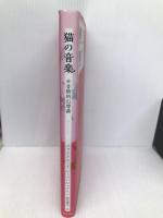 猫の音楽: 半音階的幻想曲 勁草書房 ジャン=クロード レーベンシュテイン