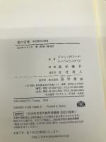 猫の音楽: 半音階的幻想曲 勁草書房 ジャン=クロード レーベンシュテイン