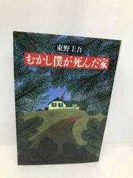むかし僕が死んだ家 双葉社 東野 圭吾
