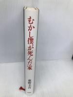 むかし僕が死んだ家 双葉社 東野 圭吾