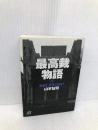 最高裁物語 下 (講談社+アルファ文庫 G 22-2) 講談社 山本 祐司
