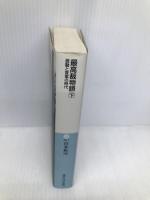 最高裁物語 下 (講談社+アルファ文庫 G 22-2) 講談社 山本 祐司