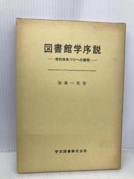 図書館学序説: 学的体系づけへの探究 学芸図書 加藤 一英